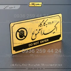 تابلو پلاک راهنما ورود به کارگاه اکیدا ممنوع - Image 15
